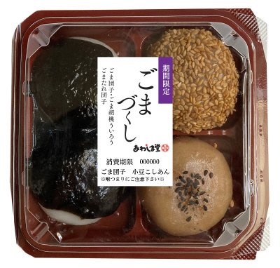ごまづくし