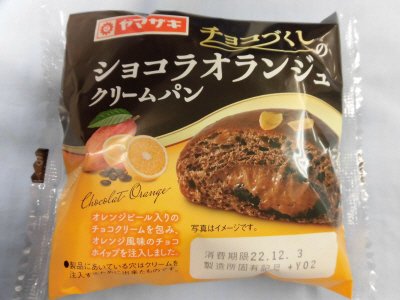 チョコづくしのショコラオランジュクリームパン