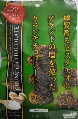 燻製香るピスタチオとゲランドの塩を使ったクランチチョコレート