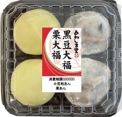 黒豆大福・栗大福