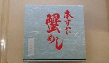 本ずわい蟹めし