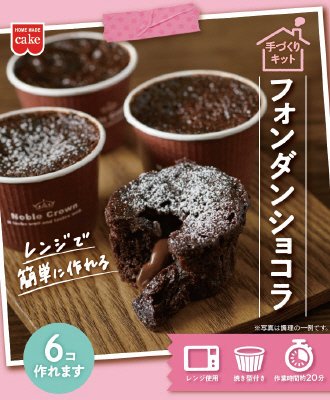 フォンダンショコラキット