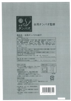 台湾タンパオ水餃子