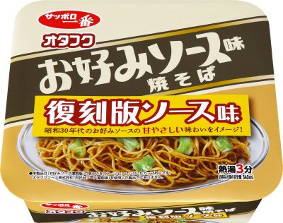 サッポロ一番　オタフクお好みソース味焼そば　復刻版ソース味