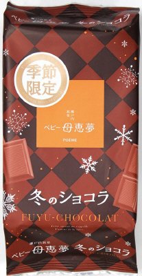 ベビー母恵夢　冬のショコラ