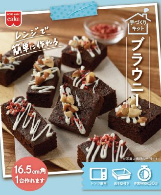 ブラウニーキット