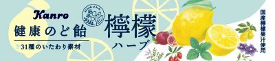 健康のど飴檸檬ハーブ
