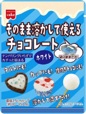 そのまま溶かして使えるチョコレートホワイト