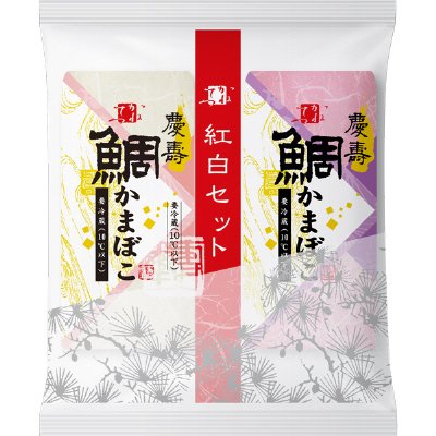 鯛入り蒲鉾紅白セット