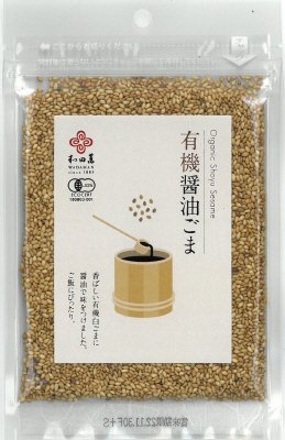 有機醤油ごま
