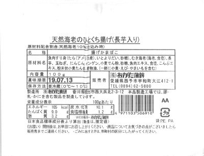 天然海老のひとくち揚げ（長芋入り）