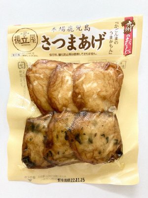 本場鹿児島　旬のさつま揚げ（竹の子と菜の花）