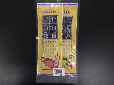 北海道こんぶ巻（さけ・ほたて）
