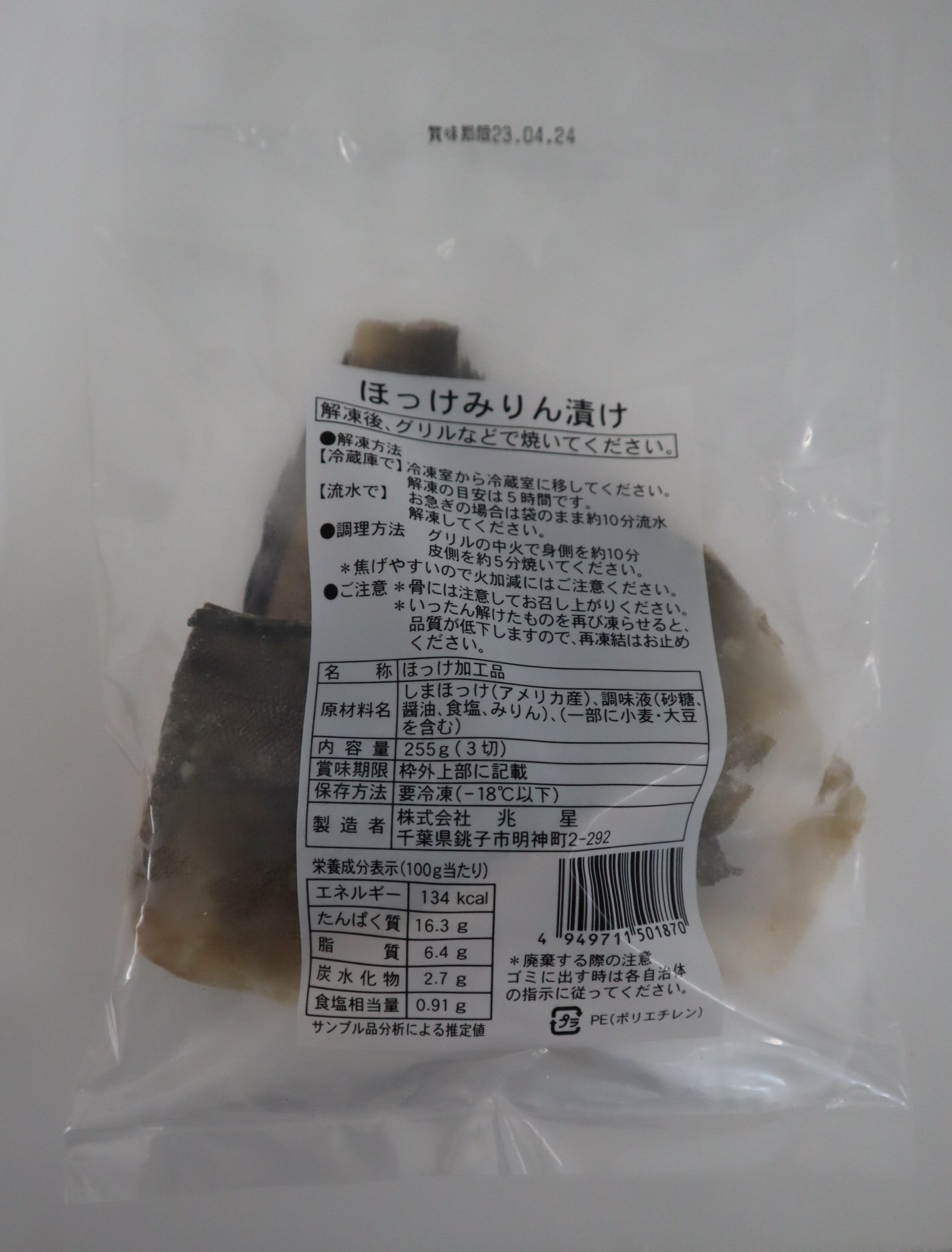 ほっけみりん漬け