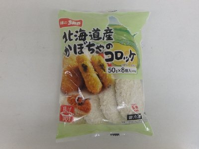 北海道産かぼちゃのコロッケ