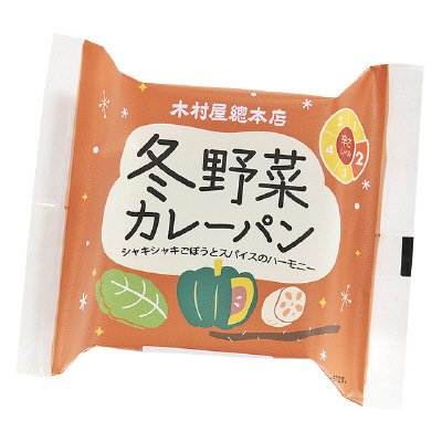 冬野菜カレーパン