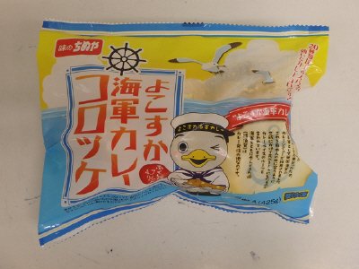 よこすか海軍カレーコロッケ