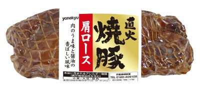 直火焼豚肩ロース