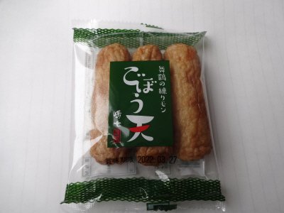 ごぼう天