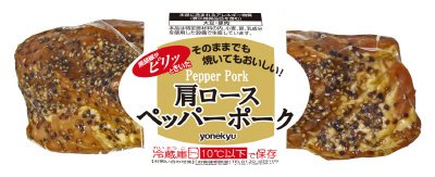 肩ロースペッパーポーク