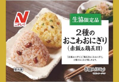 2種のおこわおにぎり（赤飯＆鶏五目）