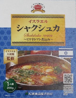 イスラエル　シャクシュカ
