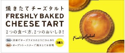 焼きたてチーズタルト