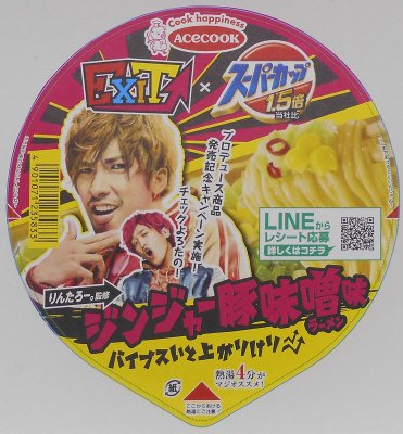 スーパーカップ１．５倍×ＥＸＩＴ　ジンジャー豚味噌味ラーメン