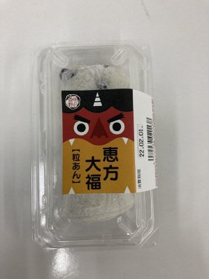 恵方大福（粒あん）