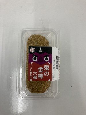 鬼の金棒大福（こしあん）
