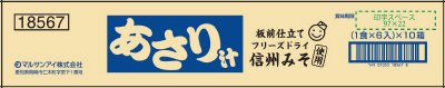 板前仕立て信州みそ使用 あさり汁