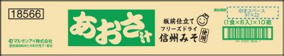 板前仕立て信州みそ使用 あおさ汁