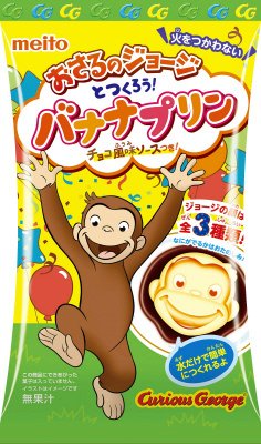 おさるのジョージとつくろう！バナナプリン
