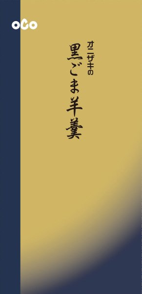 オニザキの黒ごま羊羹
