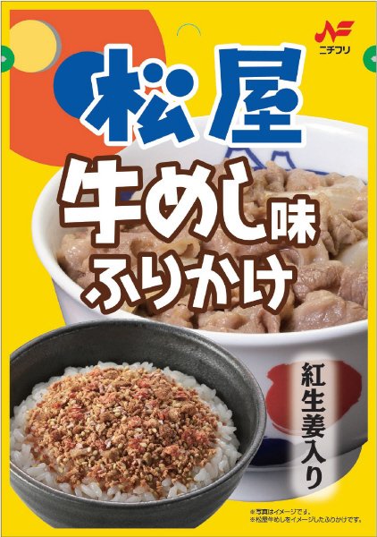 松屋　牛めし味ふりかけ