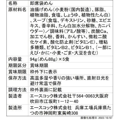 （袋）す・またん！×ワンタンメン　カニカニだし塩味　５食パック