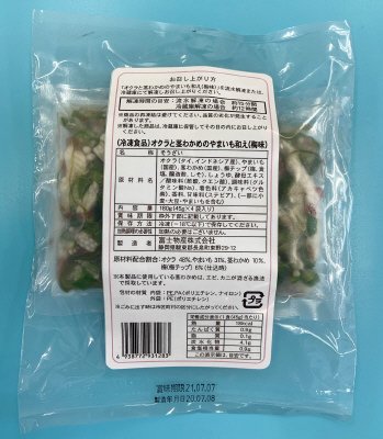 オクラと茎わかめのやまいも和え(梅味)