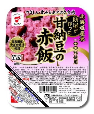 北海道産米100％使用　餅屋が作った　甘納豆の赤飯