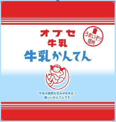 オブセ牛乳牛乳かんてん
