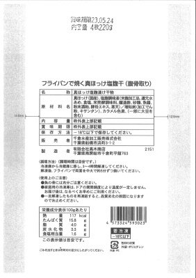 フライパンで焼く真ほっけ塩麹干（腹骨取り）