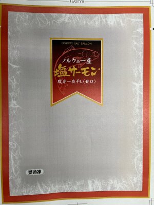 塩サーモン腹身一夜干(甘口)