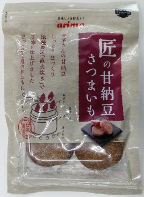 匠の甘納豆　さつまいも