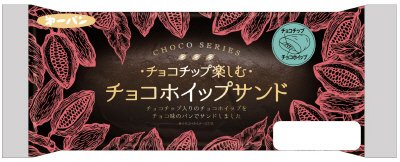チョコチップ楽しむチョコホイップサンド