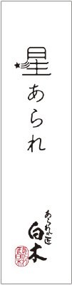 「あられの匠白木」星あられ