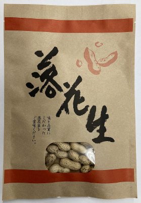 千葉県産さや付落花生