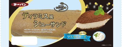 ラ・ベットラ　ティラミス風シューサンド