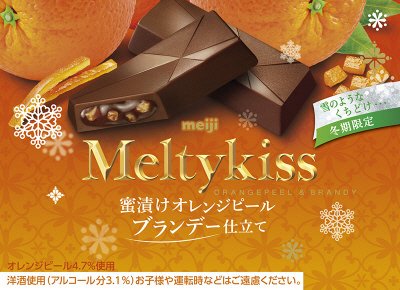 メルティーキッス蜜漬けオレンジピールブランデー仕立て