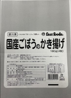 国産ごぼうのかき揚げ