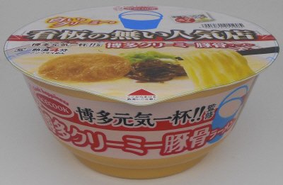 博多元気一杯！！　監修　博多クリーミー豚骨ラーメン
