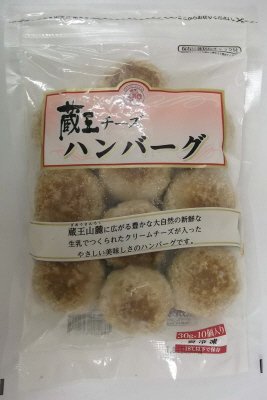 蔵王チーズハンバーグ